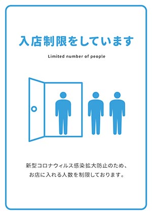 入店制限をしています